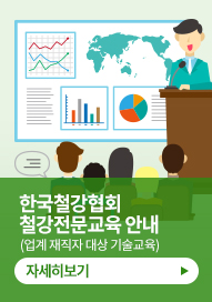 한국철강협회 철강전문교육안내