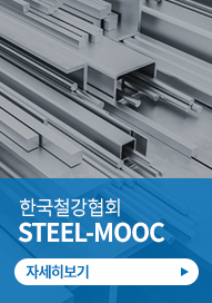 한국철강협회 STEEL-MOOC
